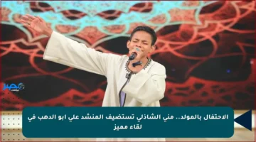 الاحتفال بالمولد.. منى الشاذلي تستضيف المنشد علي أبو الدهب في لقاء مميز